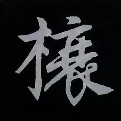 硬笔楷书偏旁部首的详细讲解,楷书偏旁部首200法及例字