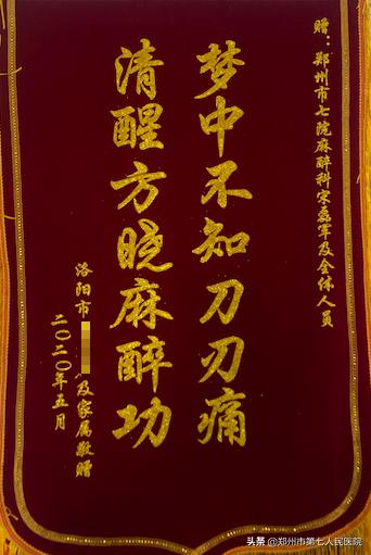 梦中不知刀刃痛，清醒方晓麻醉功