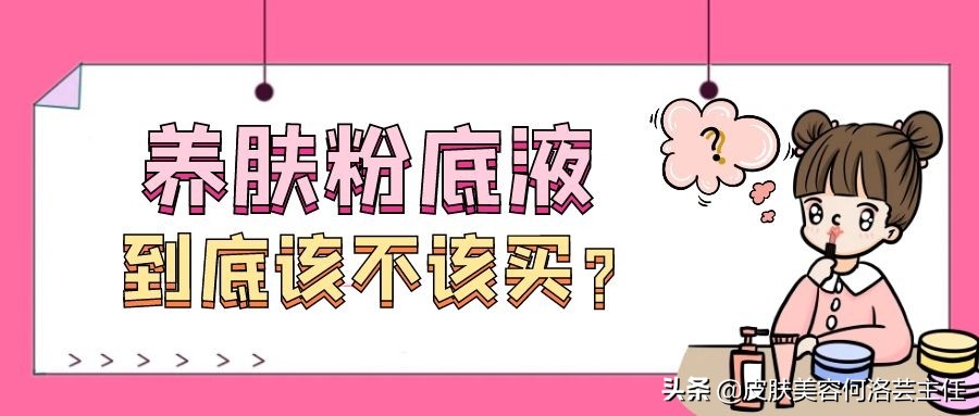 养肤粉底液不假白,养肤粉底液还用不用卸妆