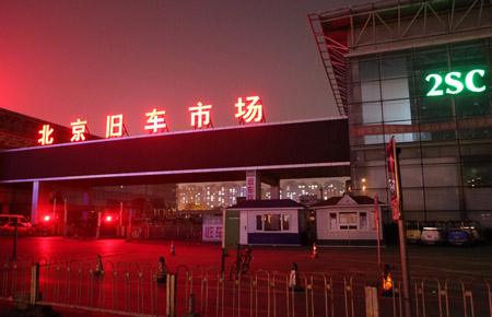 全国最大的二手物品交易市场,全国二手车最大交易市场