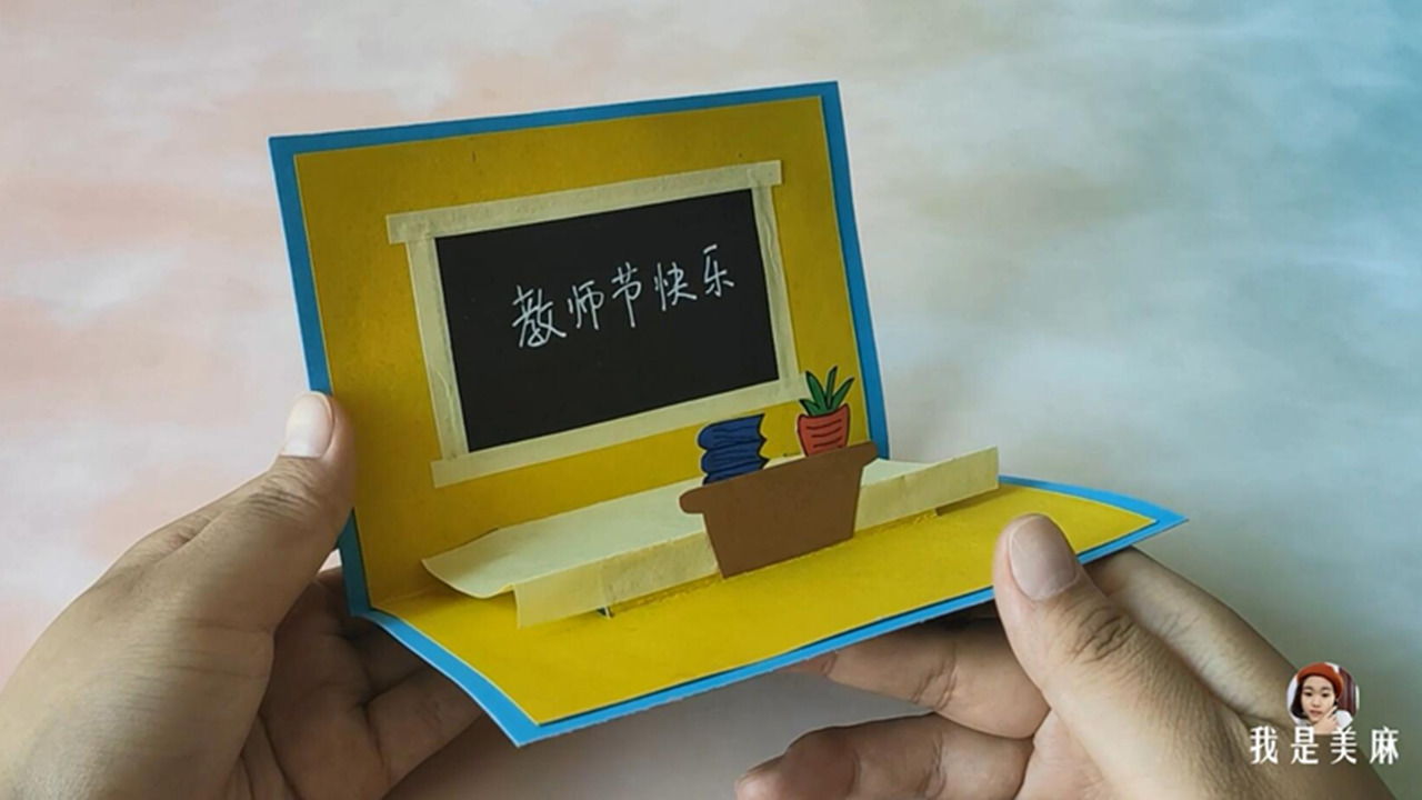 非常有创意的教师节立体贺卡，打开能看到黑板和讲台，做法很简单