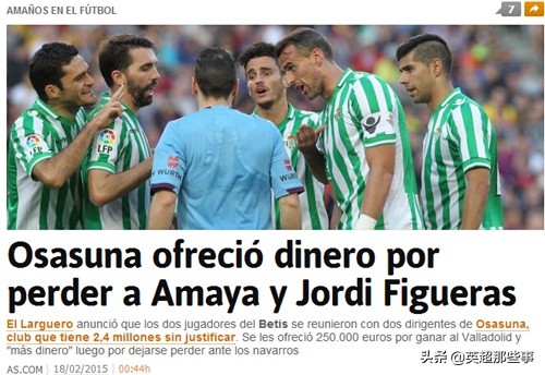 西甲曝踢假球猛料！5支球队牵涉其中，西班牙人踢平1场挣25万欧