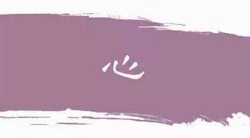 60个洞穿中国文化的汉字,16个最有玄机的汉字