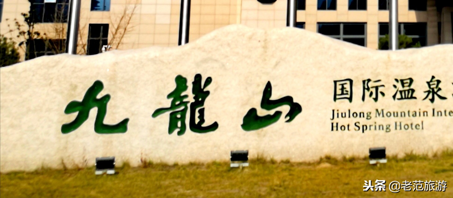 宝鸡九龙山温泉的汗蒸馆,西北最大温泉