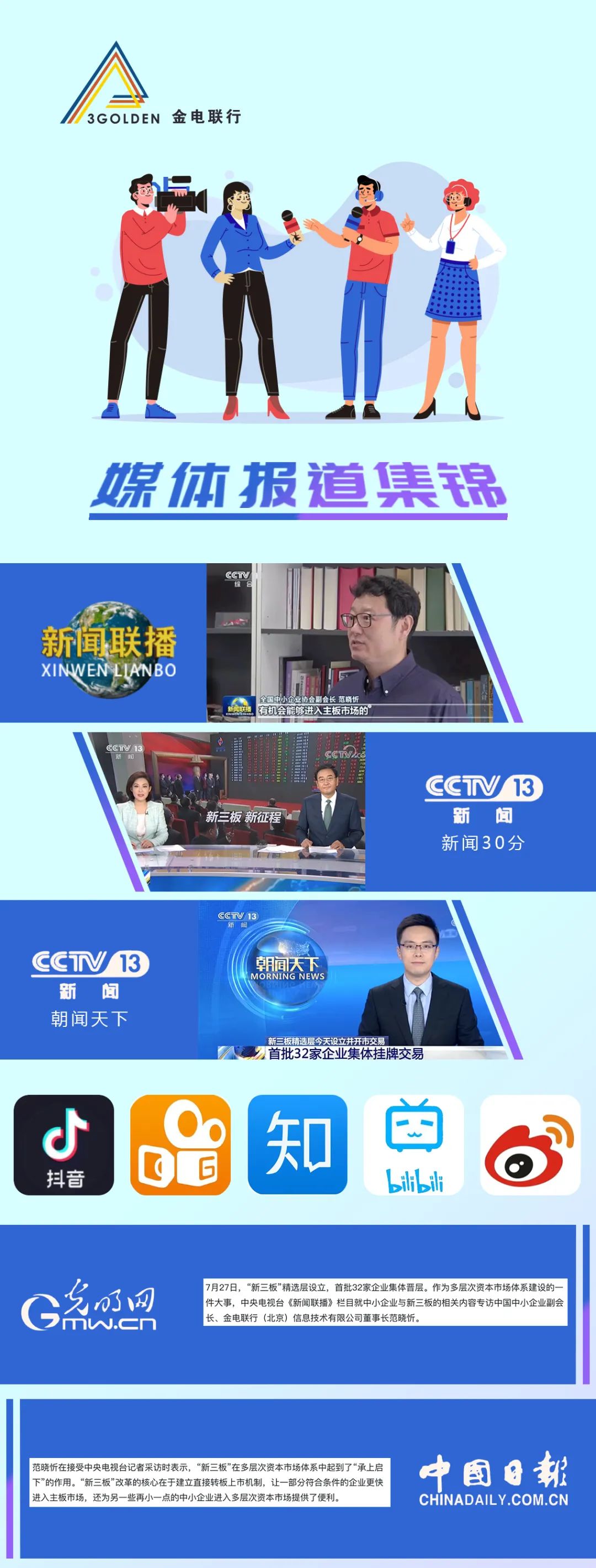 新三板“最佳拍档”!金电联行被多家媒体报道
