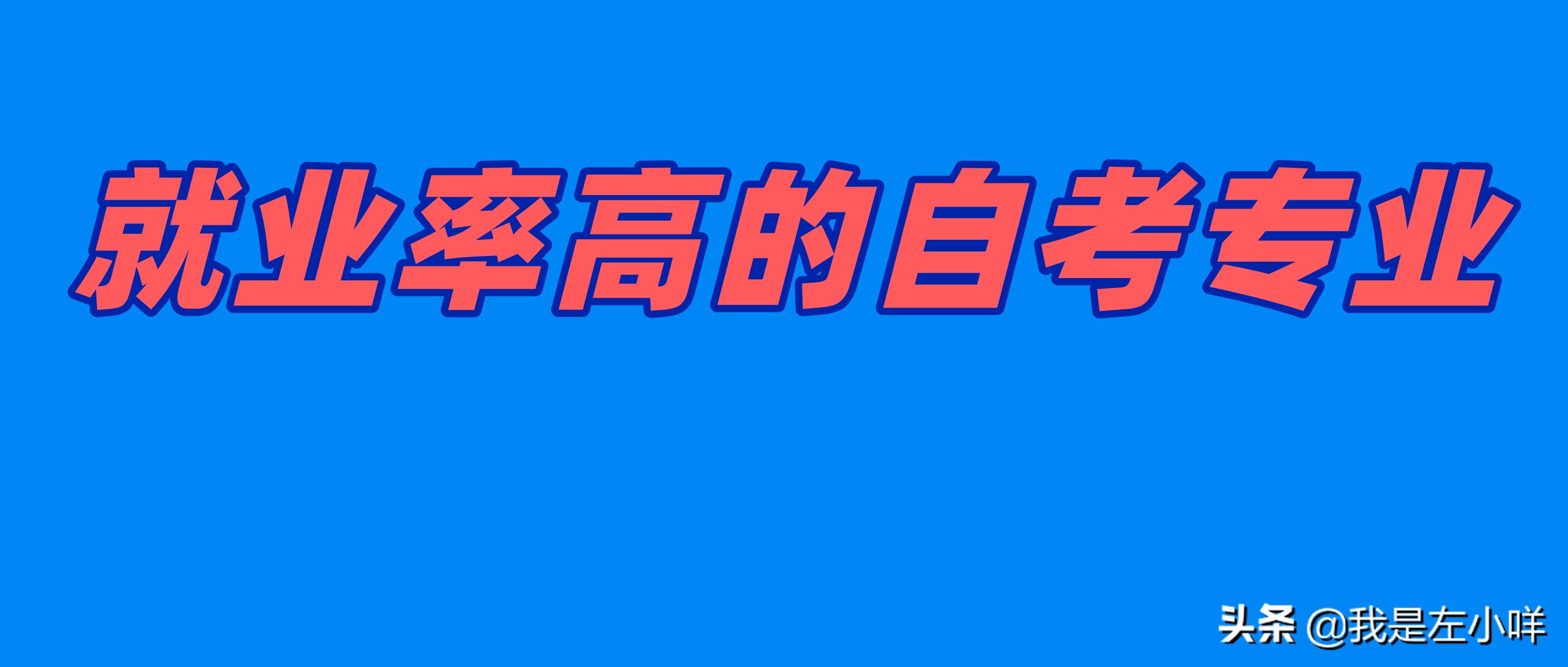 自考电气工程及自动化专业,初中学历自考什么专业最好