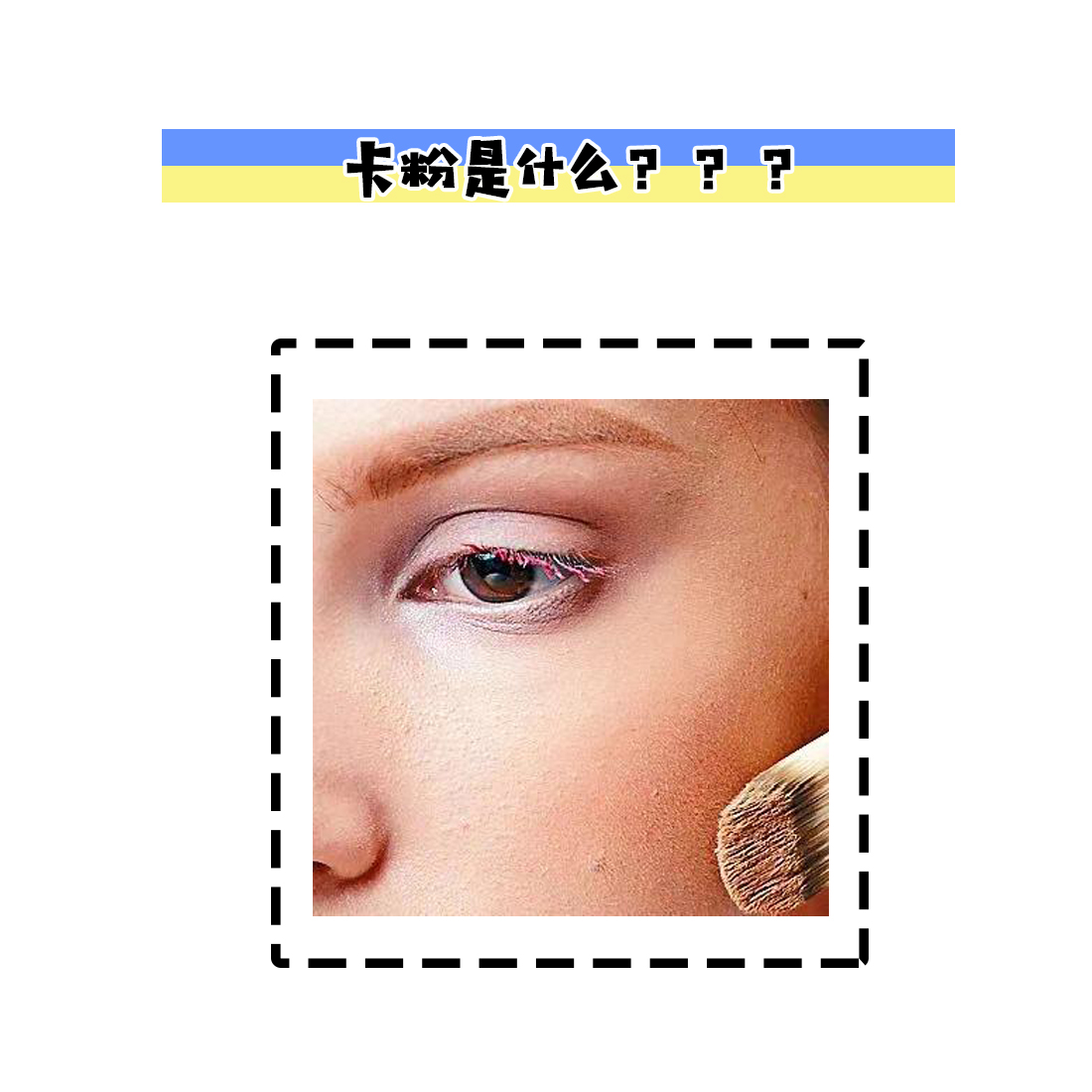 底妆浮粉斑驳怎么改善教程,底妆怎么样干净不卡粉