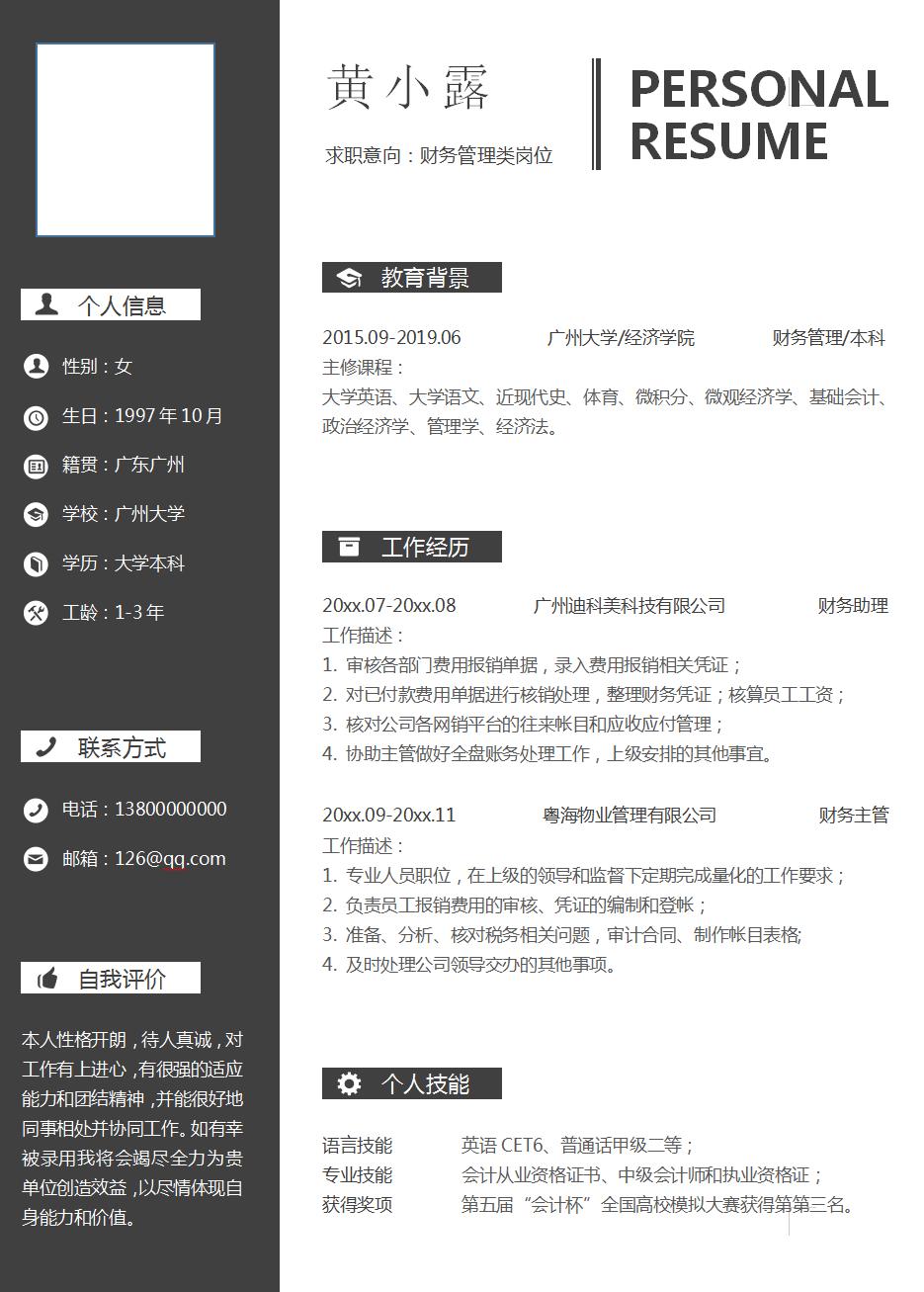 会计专业个人简历模板范文,应届生财务会计类个人简历模板