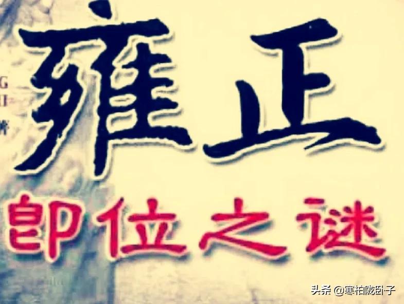 雍正功过是非如何?是合法登基还是矫诏登位?在位时干了哪些大事