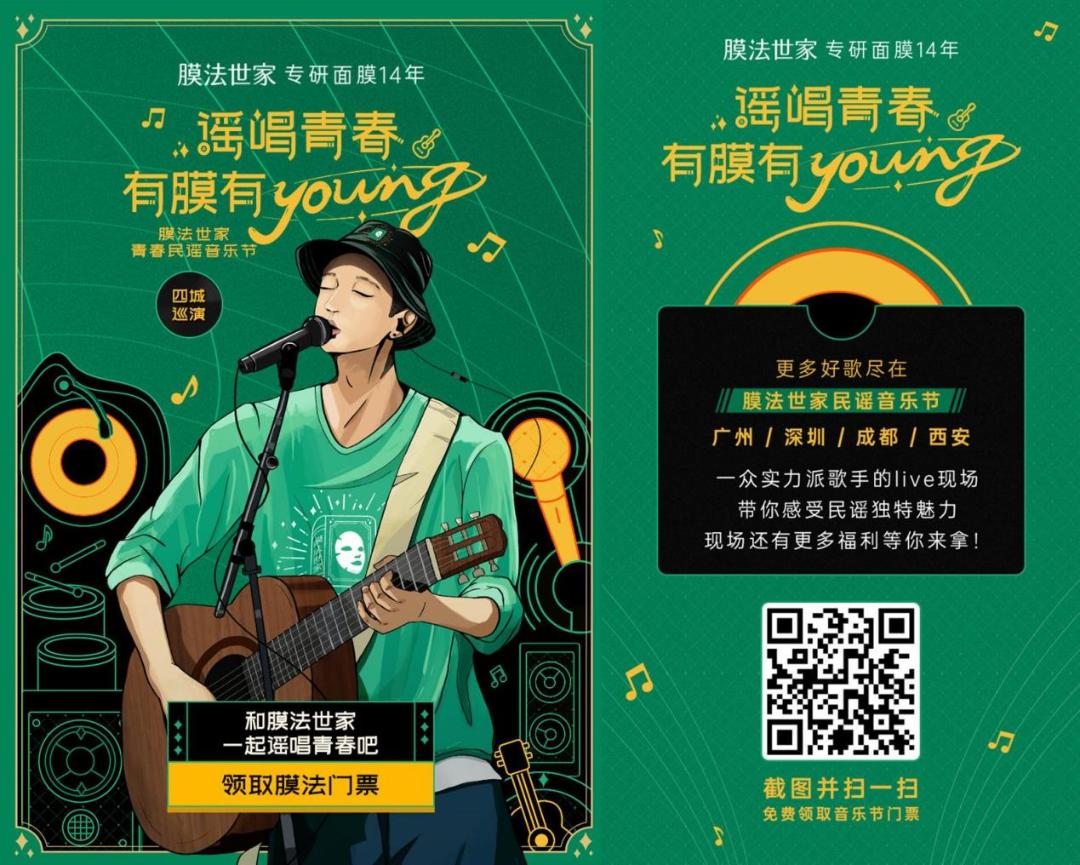 精准触达Z世代,膜法世家开启“沉浸式”跨界营销