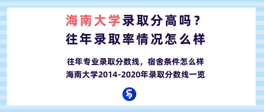 海南大学今年招生预计多少分录取,海南大学一般多少分录取