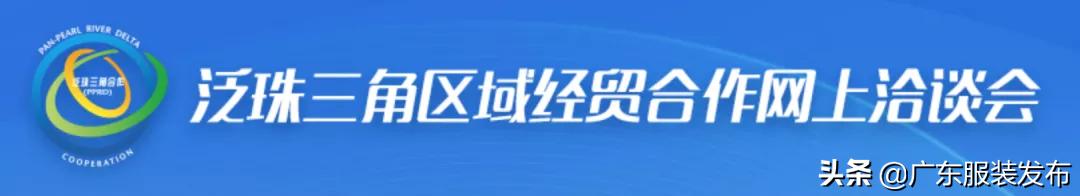 泛珠三角区域经贸合作网上洽谈会成功召开，服装服饰行业建专业馆亮相