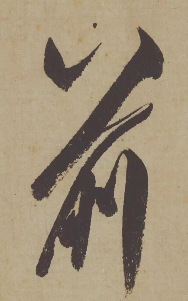 米芾失传的书法神作惊艳再现,米芾研山铭的故事