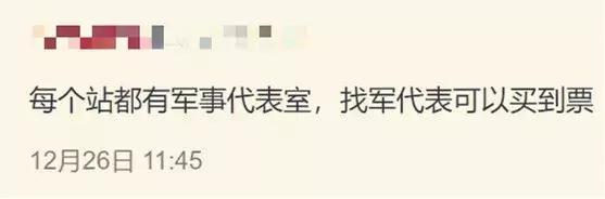 军人军属春运买票攻略，我看行！