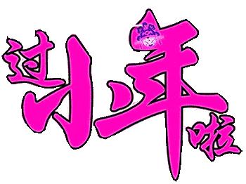 小年到,给您拜个早年!祝大家“鼠”钱数到手抽筋