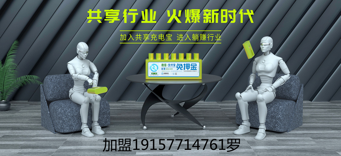 代理加盟共享充电宝需要注意的一些问题