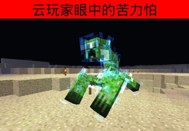 我的世界苦力怕真正的名字叫什么,我的世界不同苦力怕的爆炸威力