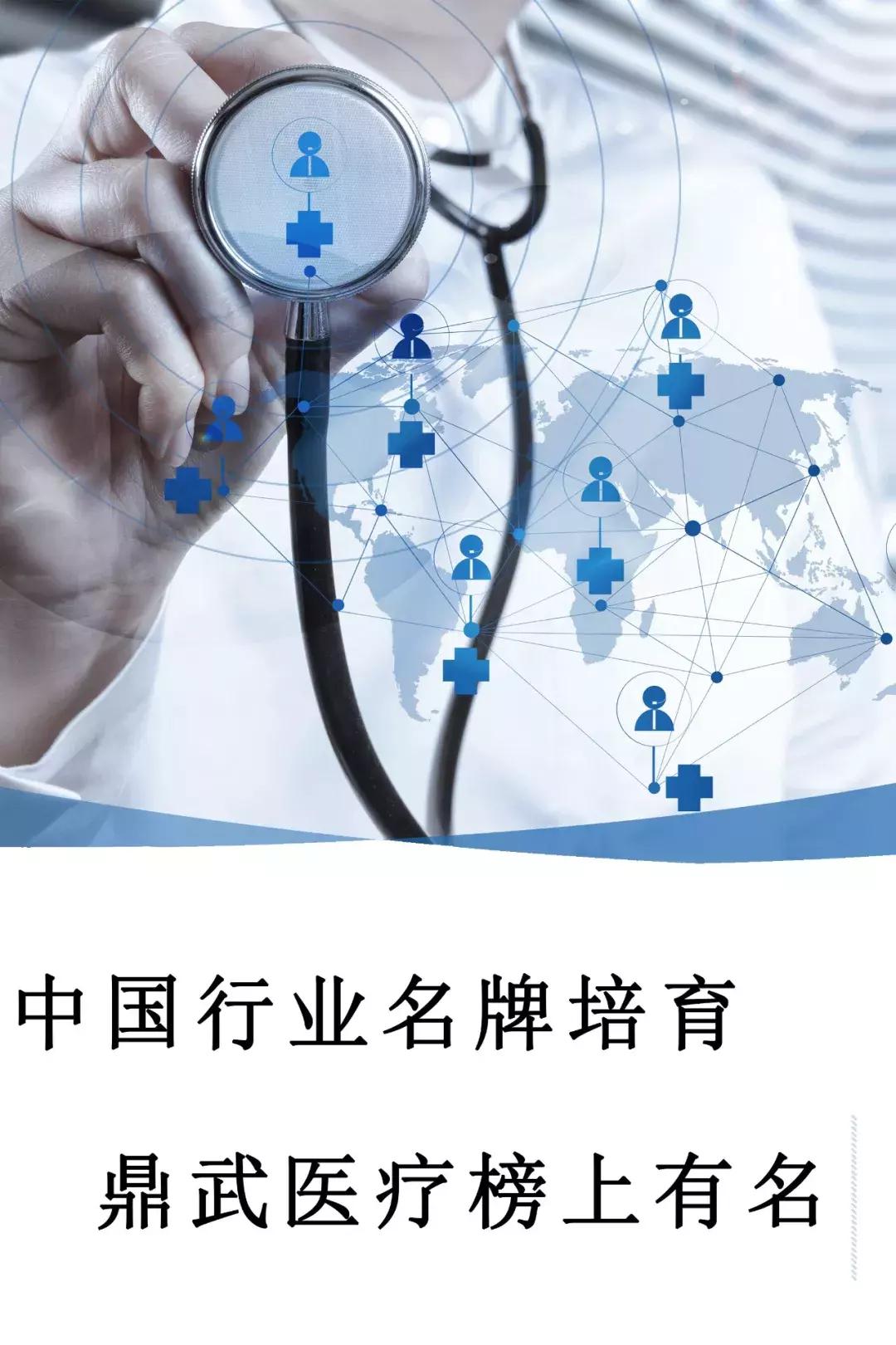 中国行业名牌培育鼎武医疗榜上有名