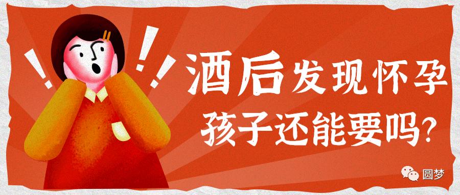 喝酒抽烟了发现怀孕了还能要吗,喝酒后发现怀孕了可以要吗90天
