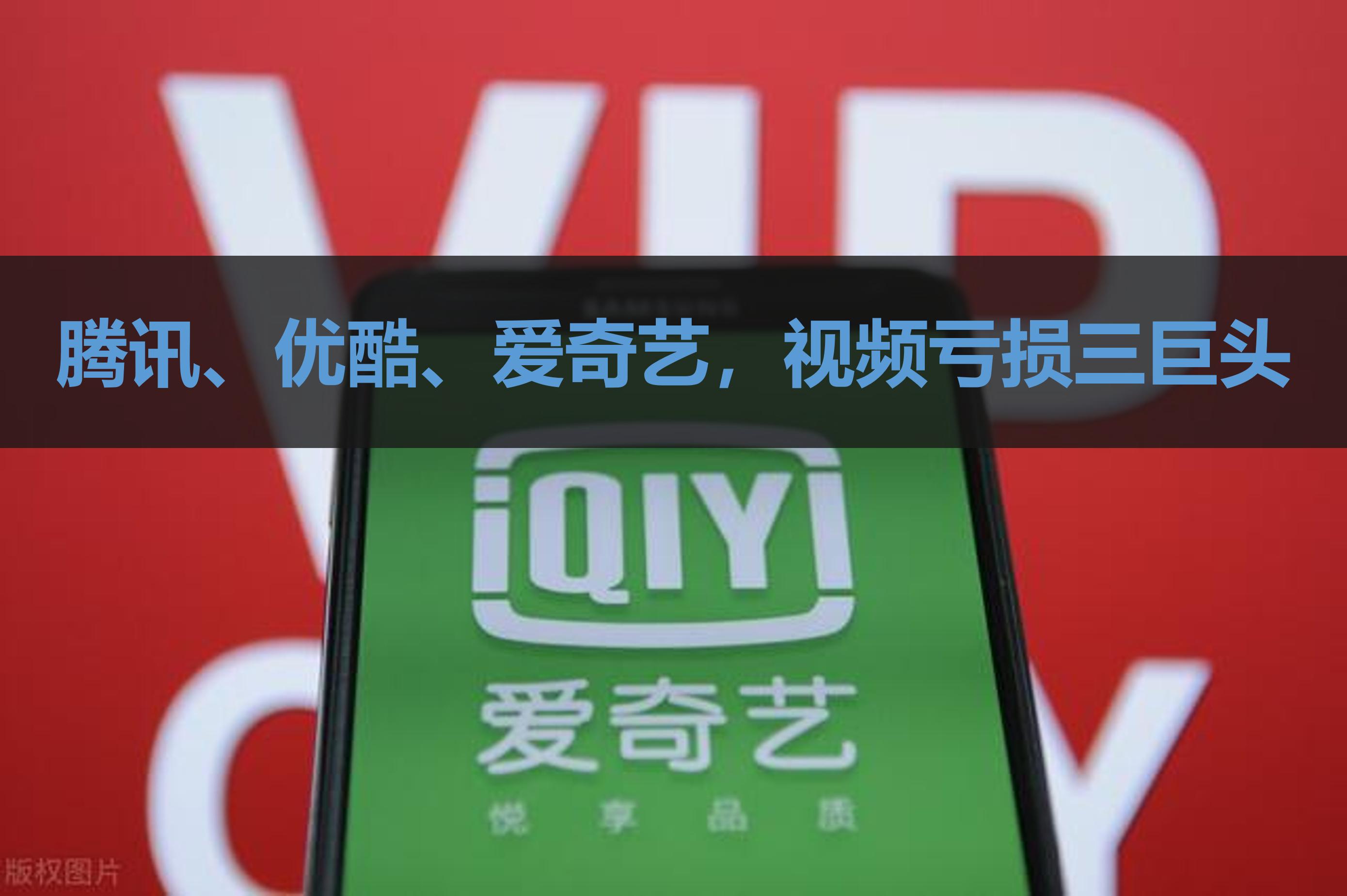 爱奇艺持续亏损,爱奇艺在亏损吗