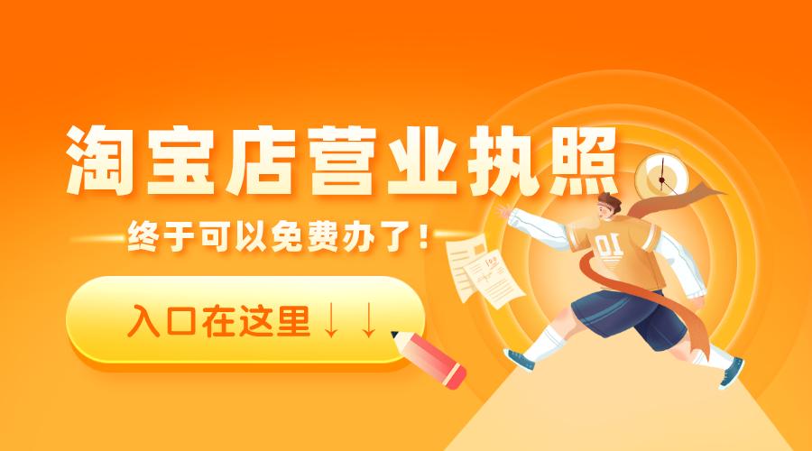 淘宝上办理电商营业执照靠谱吗,电商法淘宝店铺没营业执照怎么办