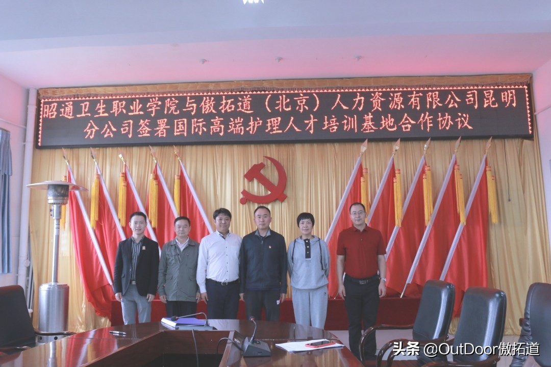 傲拓道与昭通卫生职业学院签署国际高端护理人才培训基地合作协议