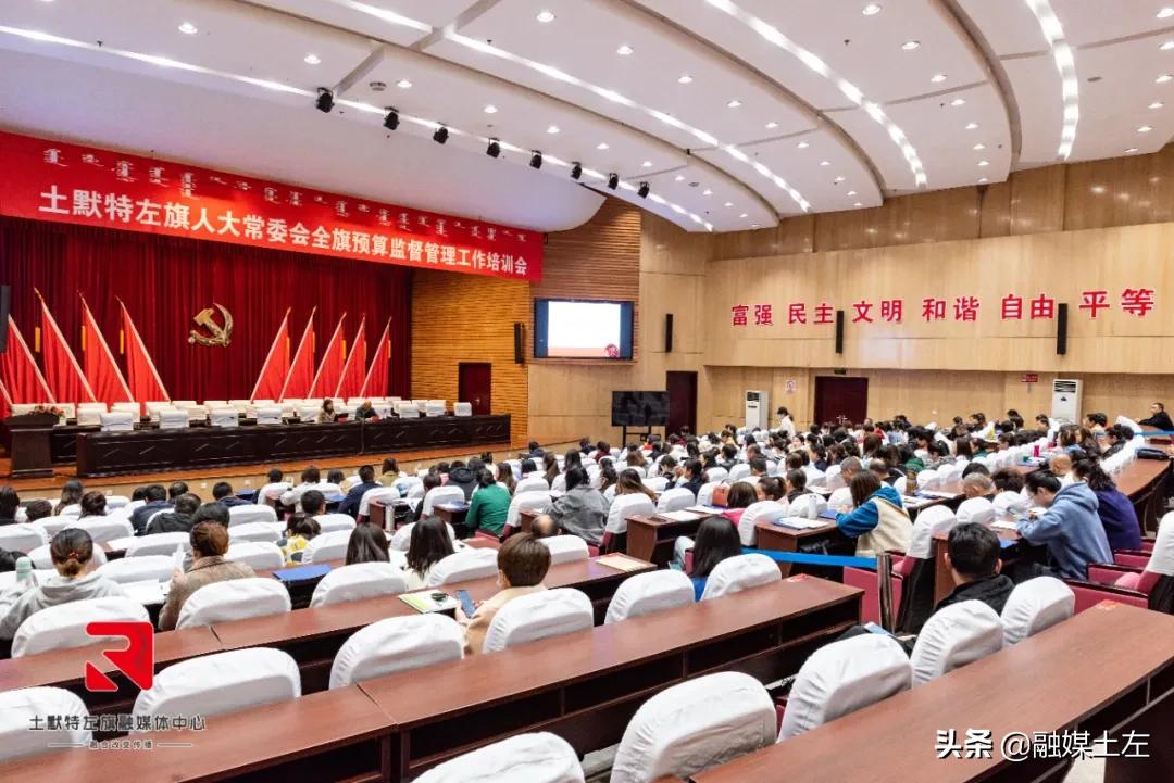 土左旗预算监督管理工作培训会召开