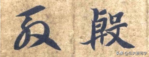 草书千字文单字临写65,千字文中的周发殷汤什么意思