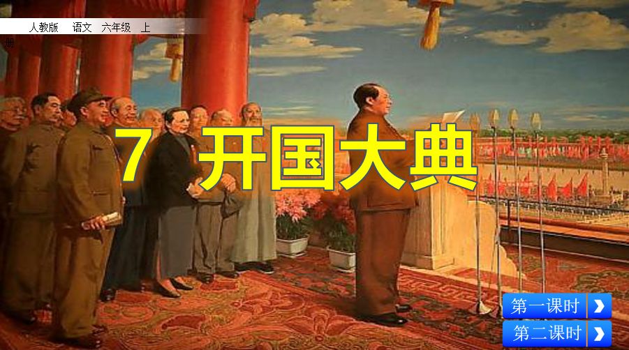 部编版六上语文第七课开国大典ppt,六年级上册语文七课开国大典图