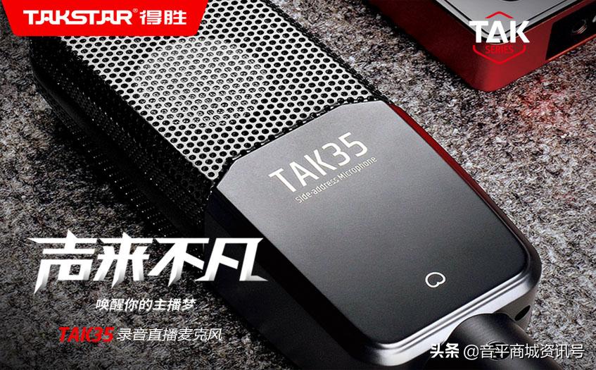 喜马拉雅录音用什么麦克风?得胜TAK35高性价比纯净音质体验