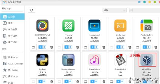 兮克：爱速特ASUSTORNAS如何建虚拟机