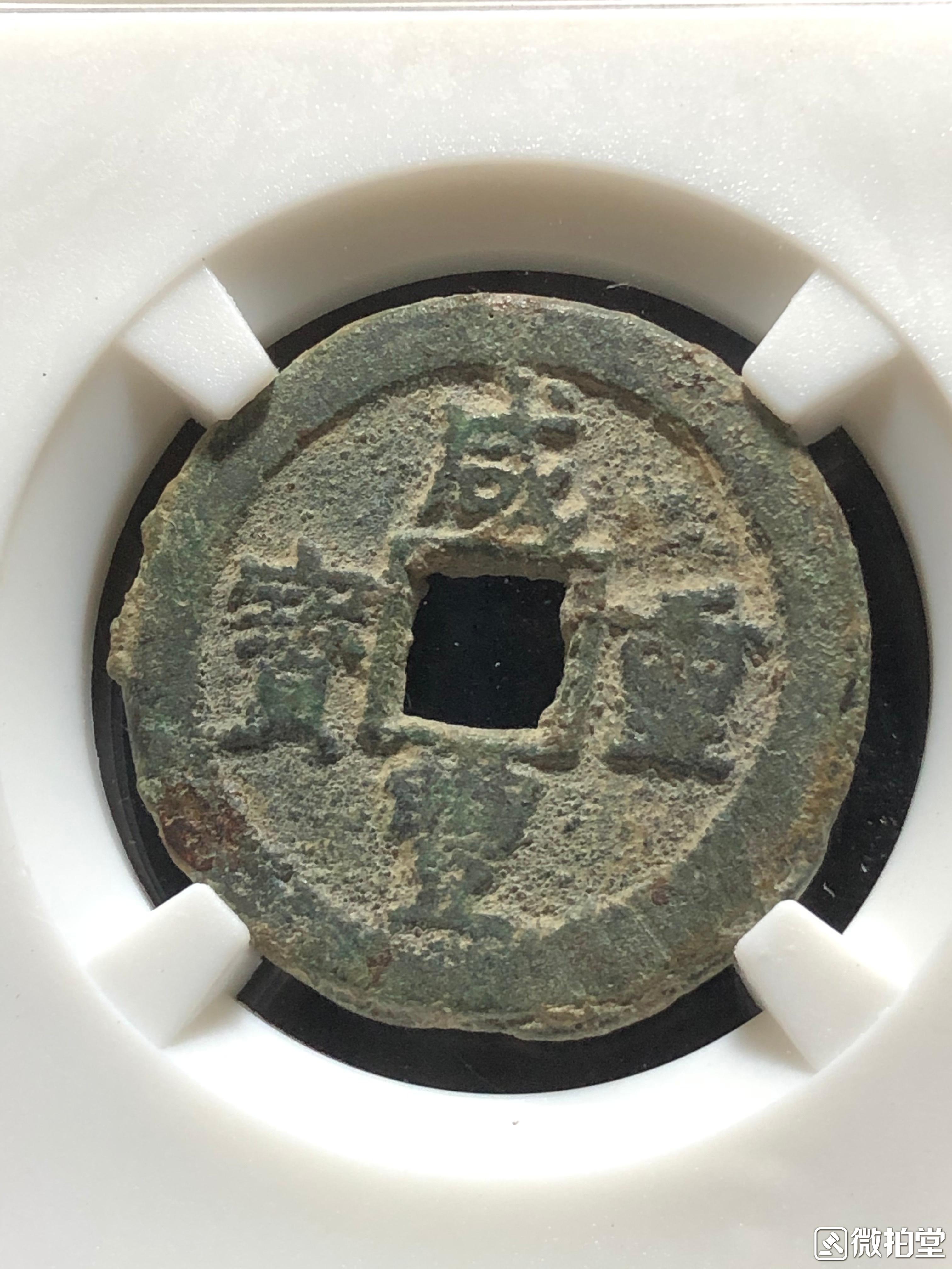 历史上拥有两个年号的皇帝,生产的钱币流传至今,价值10万一枚