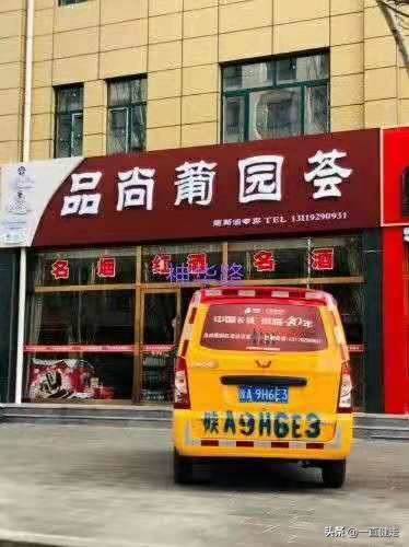 “品尚葡园荟”——欢迎您