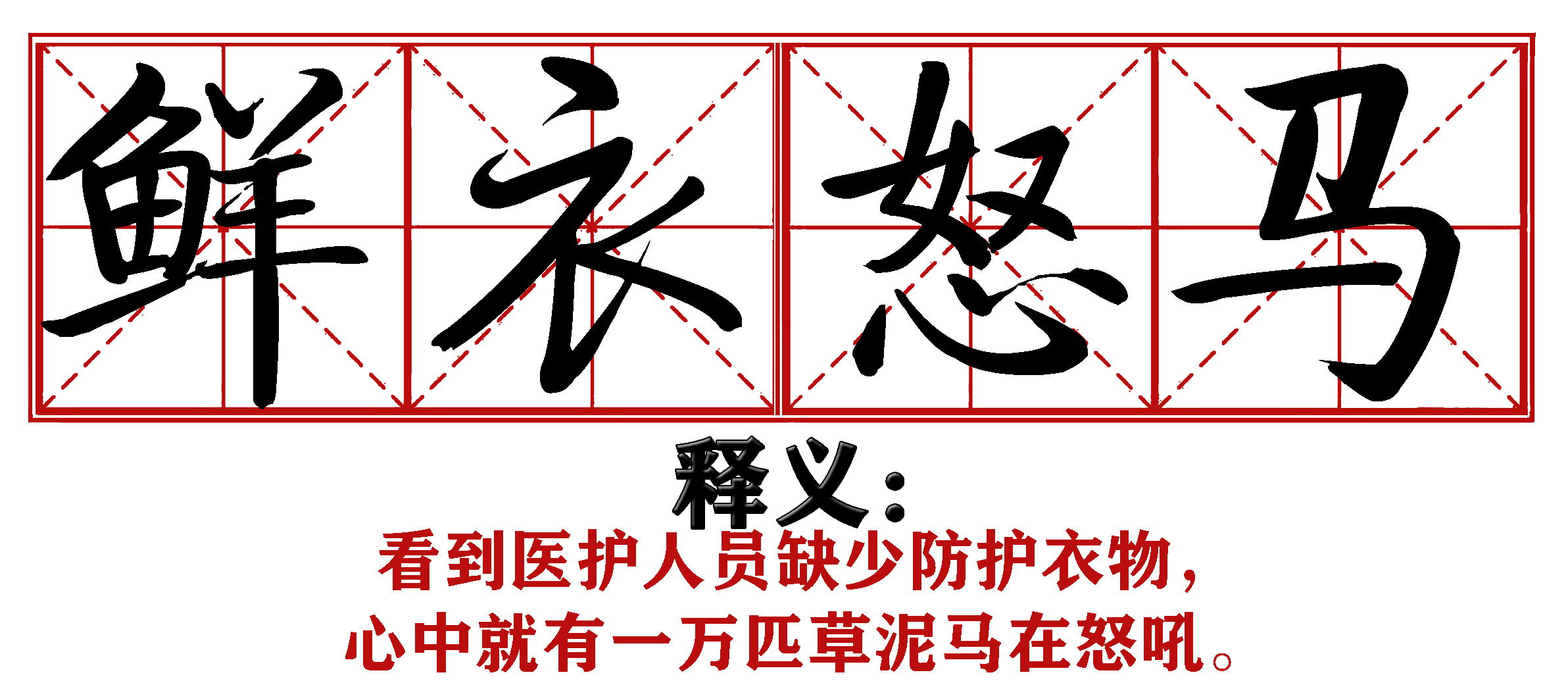 各地抗疫四字成语,抗疫新成语这些新意你get到了吗