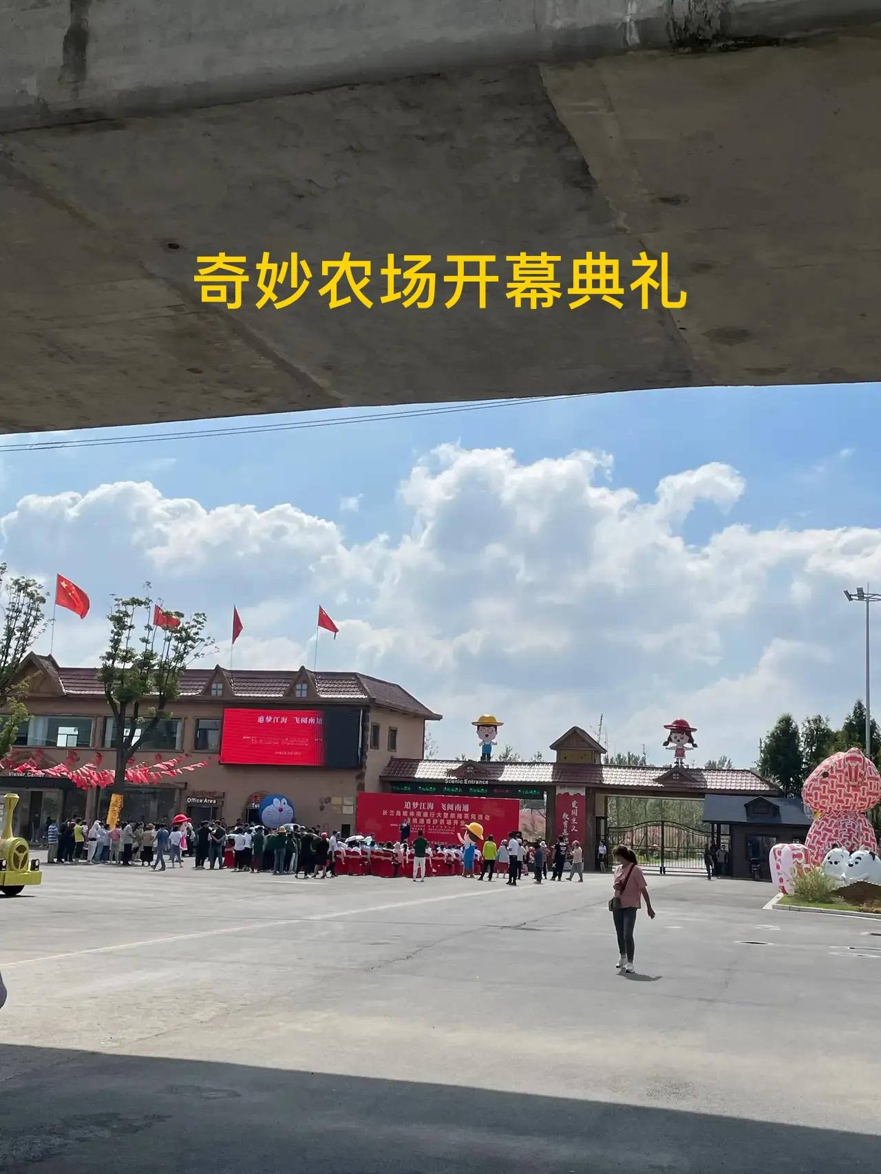 南通奇妙农场免费人员,南通奇妙农场年卡多少钱