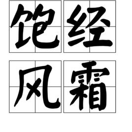 带有风的成语学生回答,关于风的成语大全四个字一年级