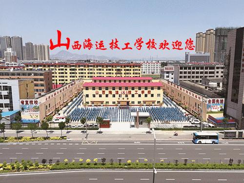 忻州山西海运技工学校,山西海运技工学校招生电话