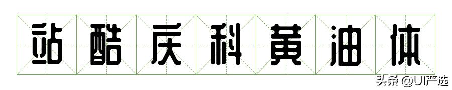 免费可商用字体在哪儿下载,最新免费商用字体整理合集