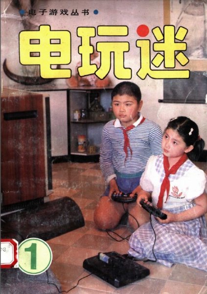 承载青春的一本杂志，回忆电子游戏软件，GAME集中营与闯关族的家