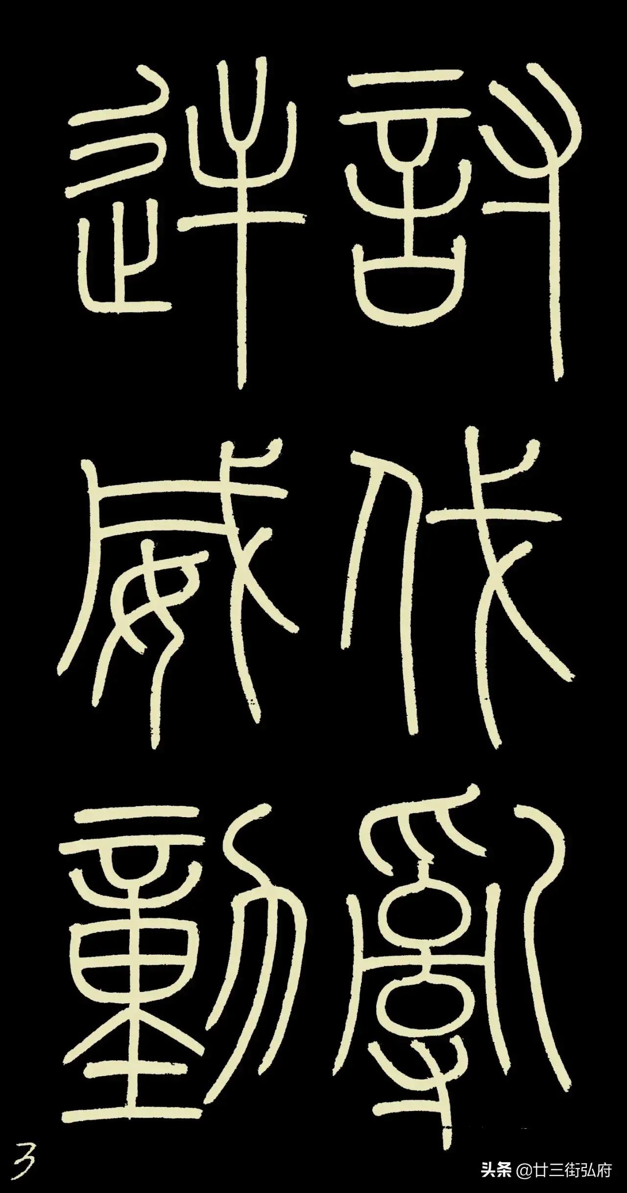 六尺整张临峄山碑,峄山碑二石本