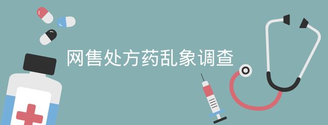 处方药销售乱象调查,网售处方药究竟让卖吗