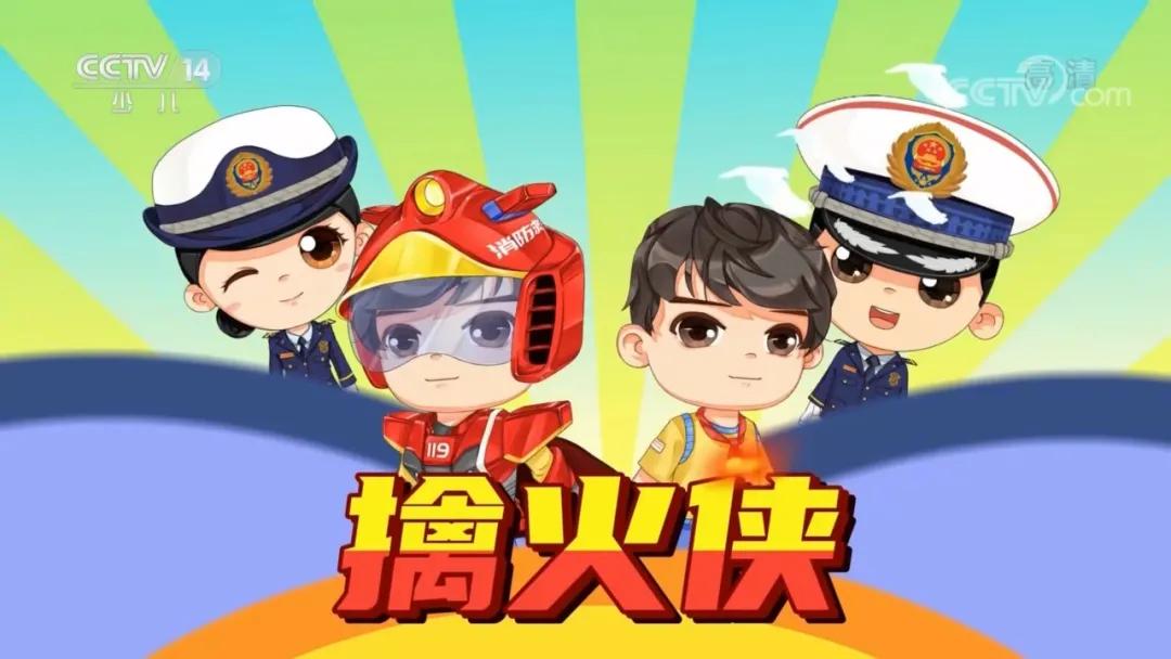 枣庄消防原创科普动画片《擒火侠》登上央视少儿频道