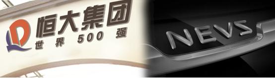 恒大牵手nevs助力汽车强国梦,新能源汽车与恒大合作
