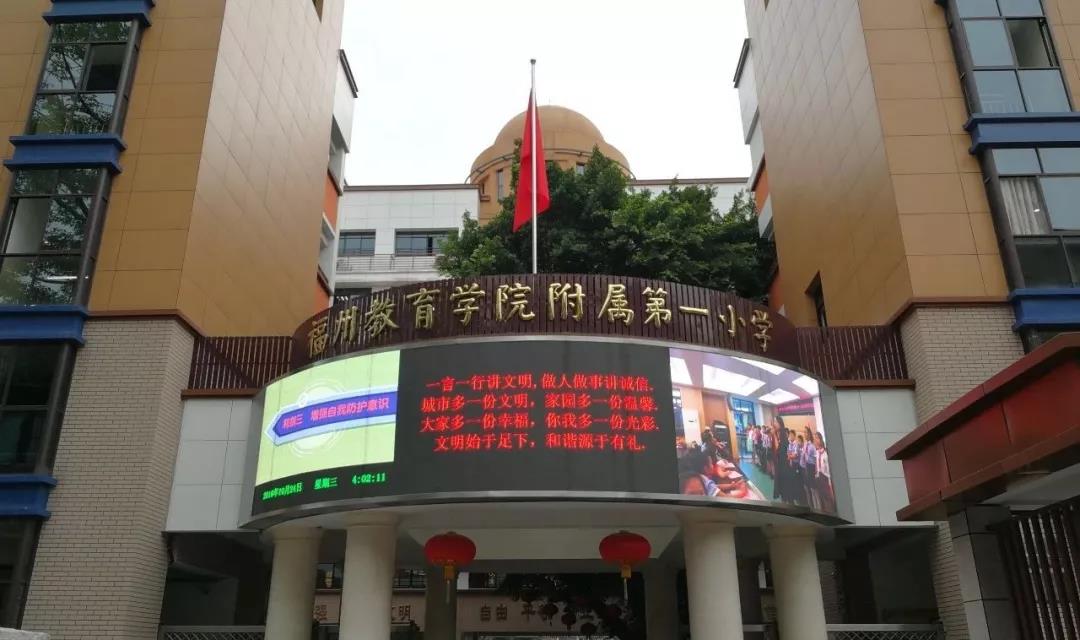 全国小学中的德育名校——福州教育学院附属第一小学