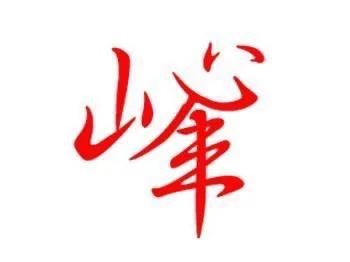 醉美姓氏头像：峰，峰回路转，春暖花开（应留言特别更新）