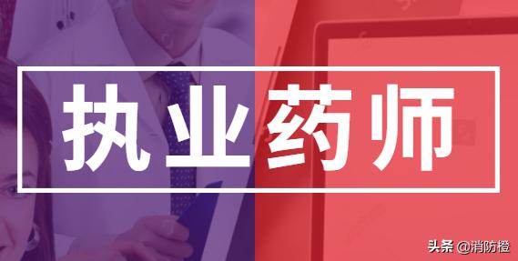 执业药师报考指南,江苏执业药师报考指南