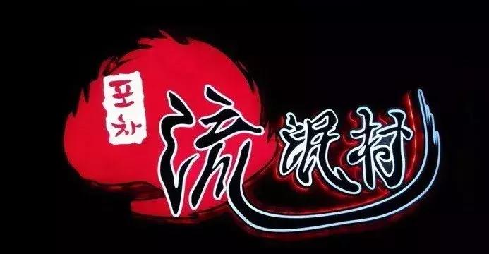 一张毛爷爷，带你去五道口的流忙村找鸡