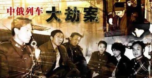 中俄特大火车劫案,中俄列车大劫案最后被抓获