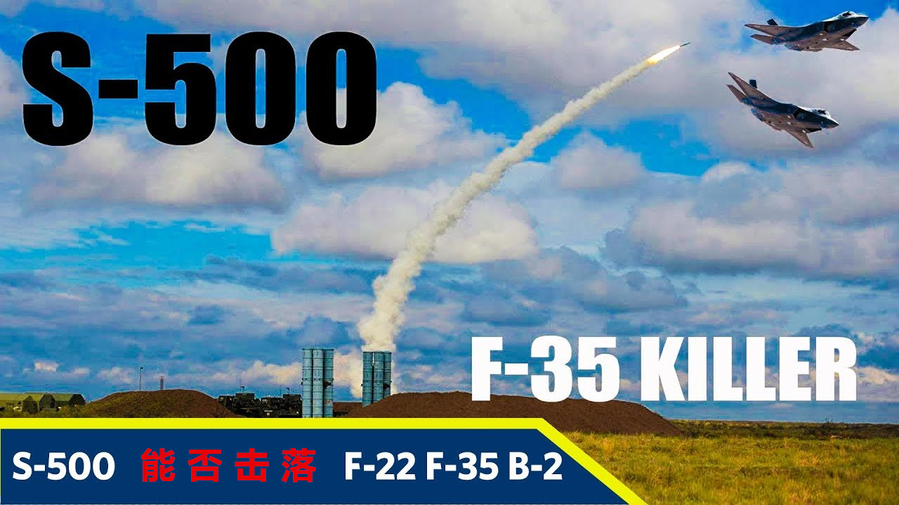 s-500真的能打下隐形战机吗,s-500防空导弹飞机