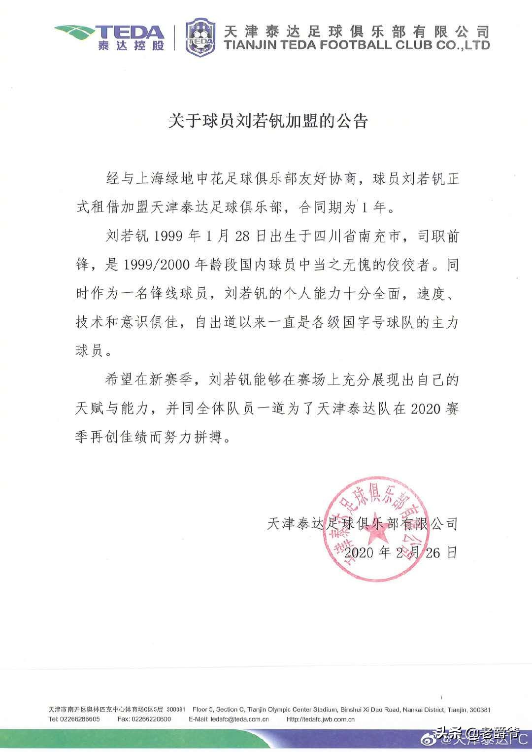 泰达转会国安外援,泰达二次转会内援传闻